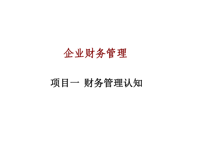 全套电子课件：企业财务管理.ppt_第1页