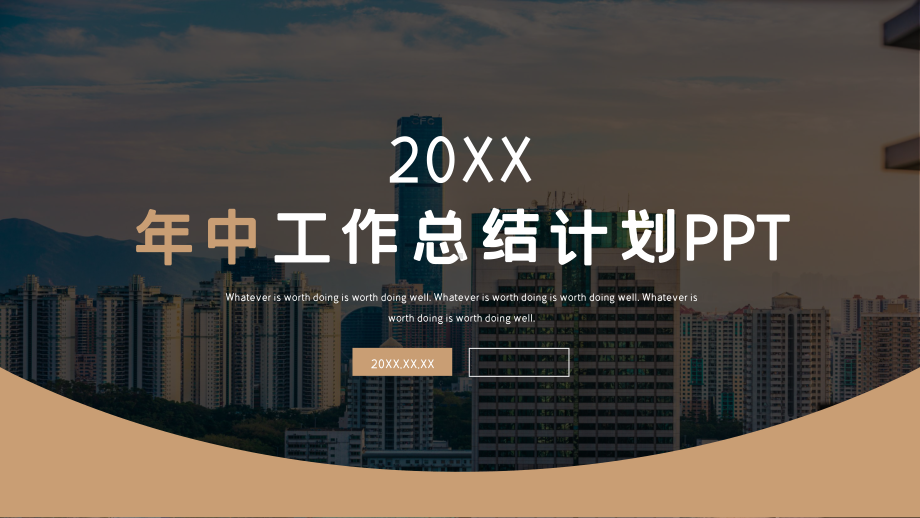 年中工作总结计划ppt.pptx_第1页