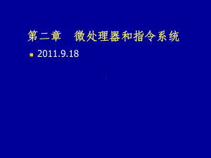 第2章微处理器与指令系统(同名40)课件.ppt