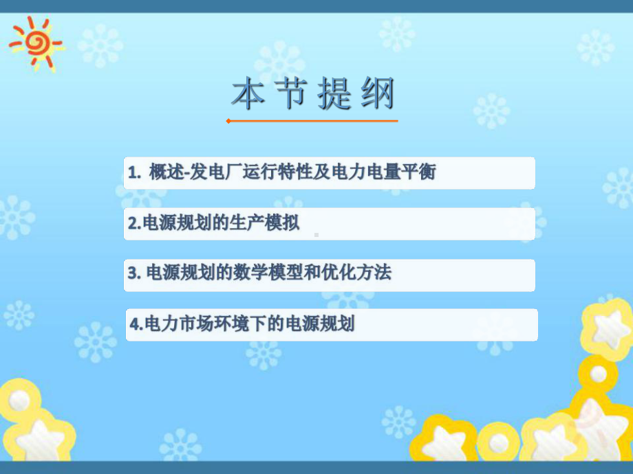 电力系统规划与可靠性-电源规划.-共98页课件.ppt_第2页