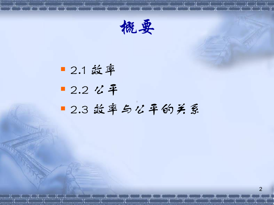 第2章-公共部门的目标课件.ppt_第2页