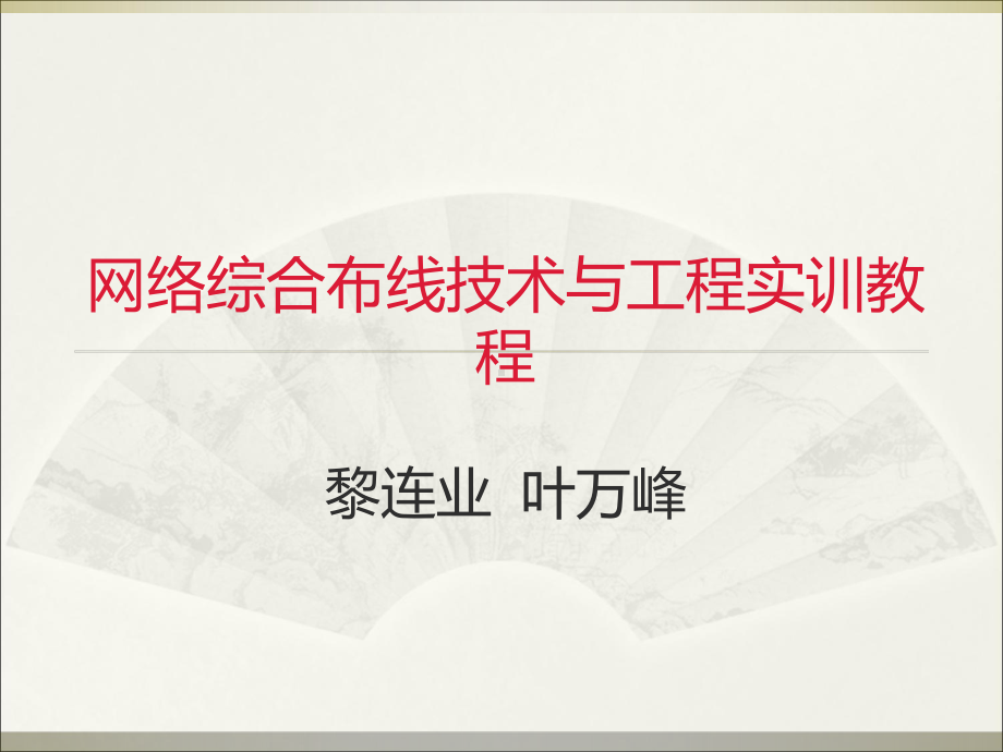 综合布线技术与工程实训教程6第5章网络工程设计方案写作基础和方案写作样例-文档资料.ppt_第1页