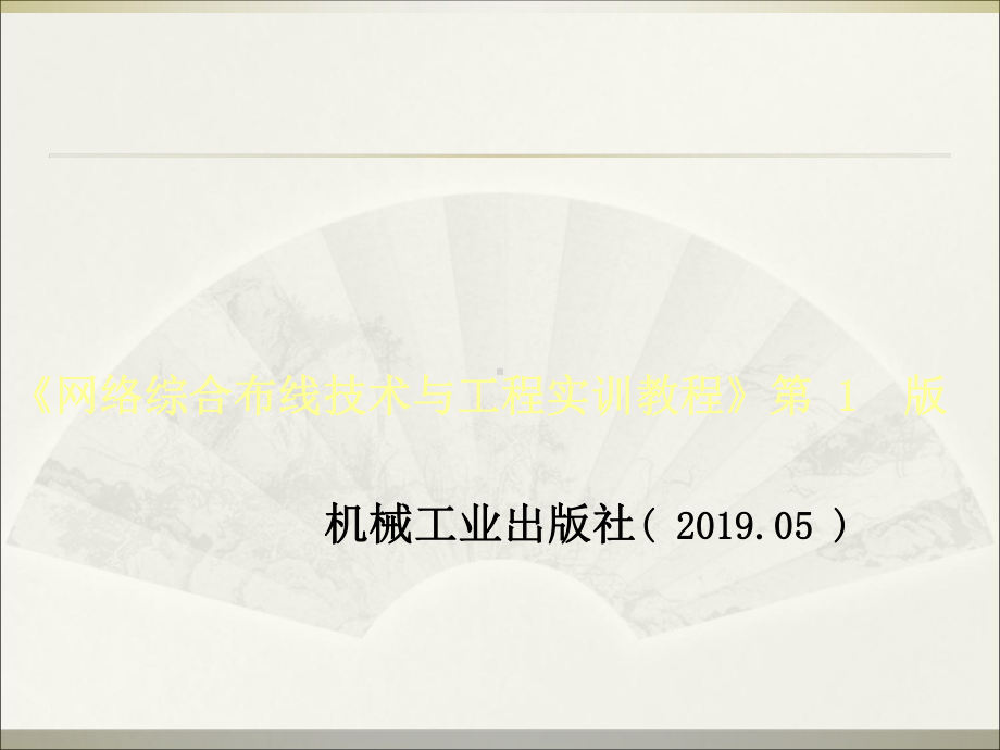 综合布线技术与工程实训教程6第5章网络工程设计方案写作基础和方案写作样例-文档资料.ppt_第2页