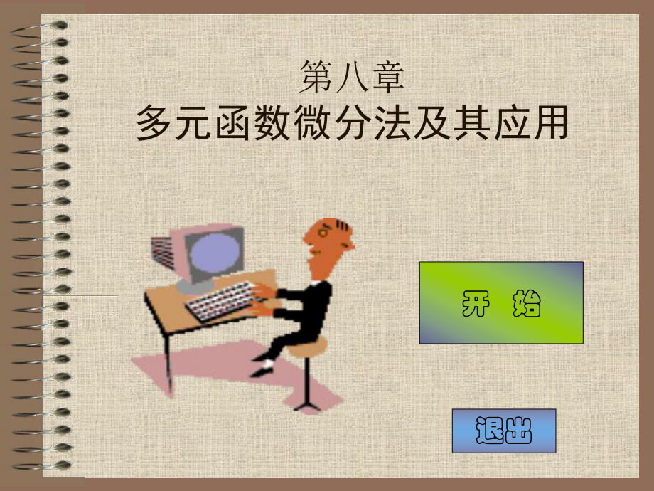 第八章-多元函数微分学课件-.ppt_第2页