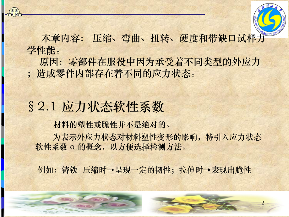 第02章-金属在其他静载荷下的力学性能Li-30P课件.ppt_第2页