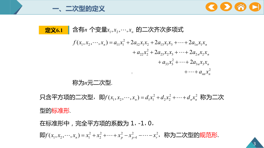 线性代数(慕课版)第六章-二次型课件.pptx_第3页