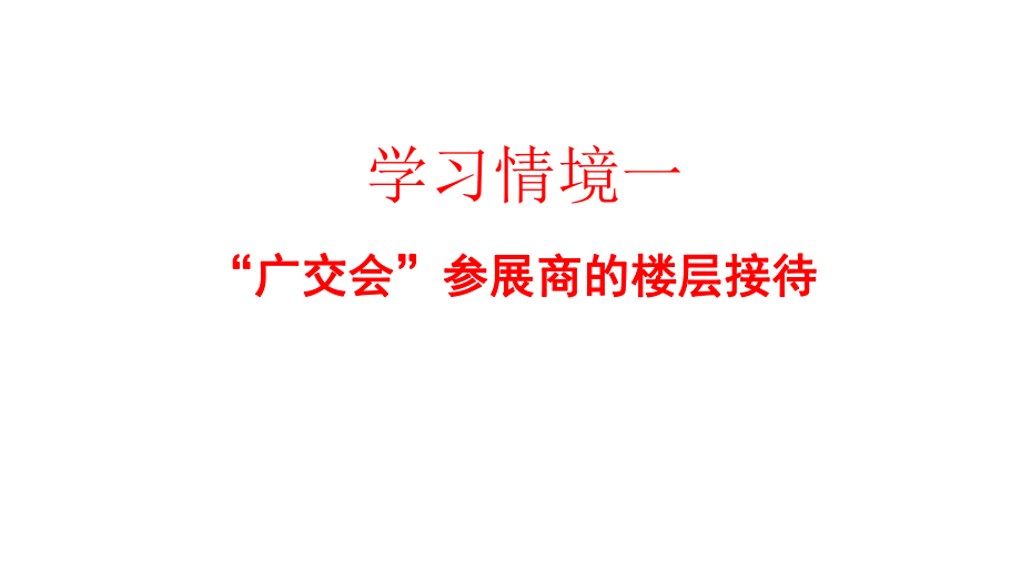 教学课件·《楼层接待服务》.ppt_第1页