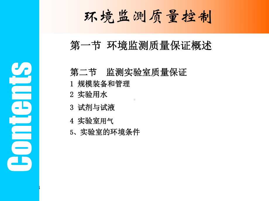 环境监测课件第8章环境监测质量控制.ppt_第2页