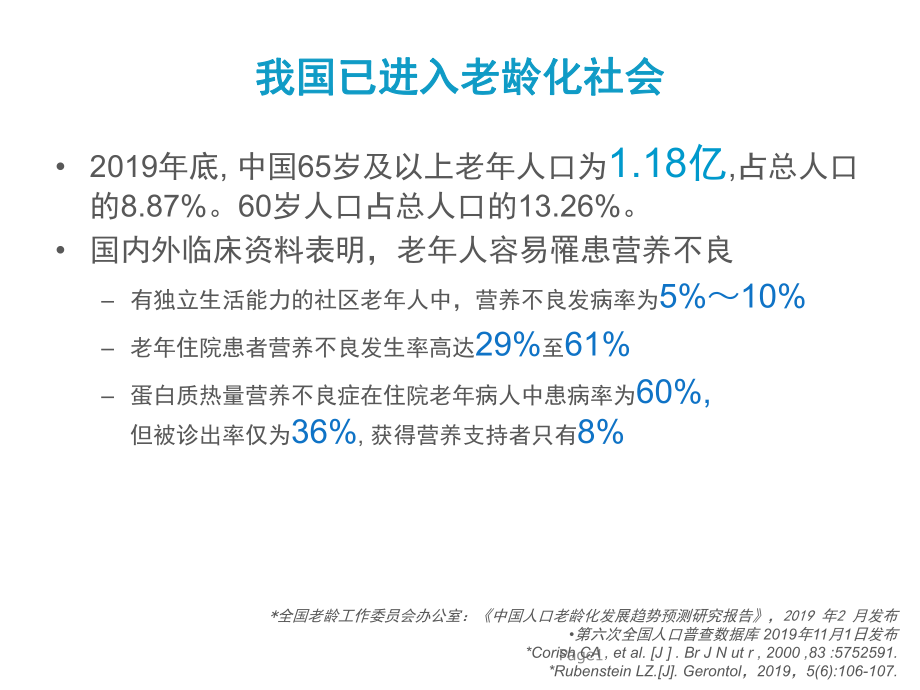 最新-老年患者营养状态评估-PPT精品课件.ppt_第2页