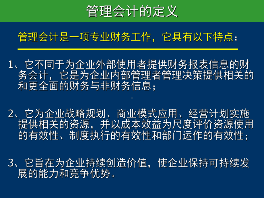 信息化背景下的管理会计实务操作及全面预算管理培训课件(PPT-127页).ppt_第2页