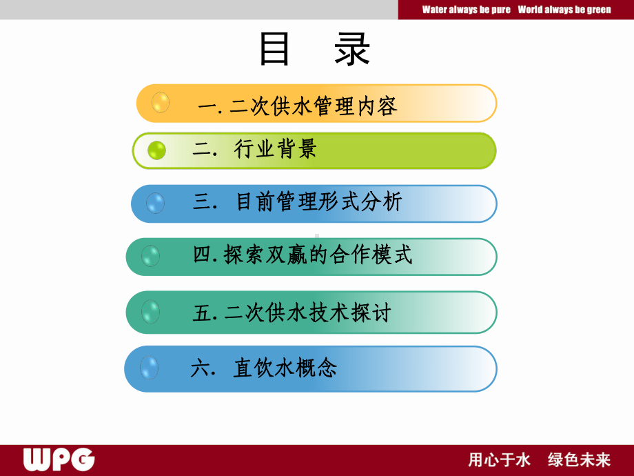 二次供水管理及技术交流会(改)105页PPT课件.ppt_第2页