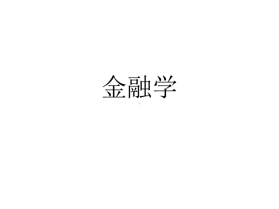 精品课程《金融学》PPT课件(完整版)-.ppt_第1页