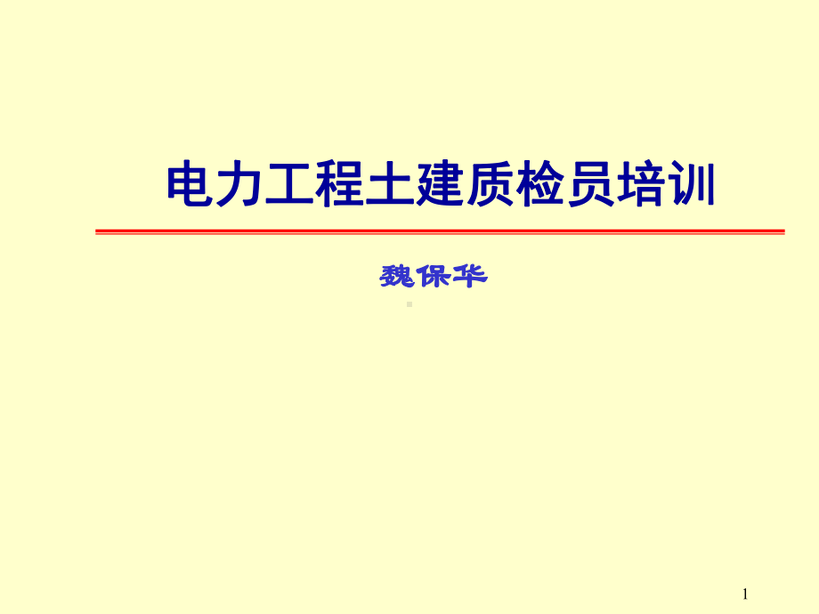 电力工程土建质检员培训课件..-共61页.ppt_第1页