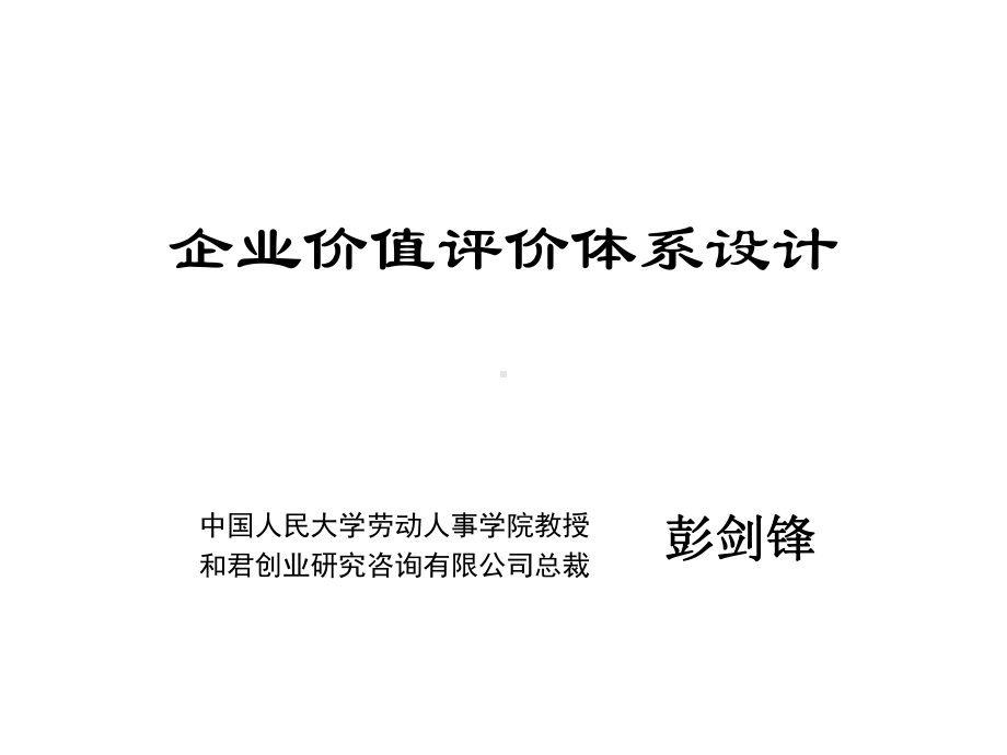 企业价值评价体系设计的课件.ppt_第1页