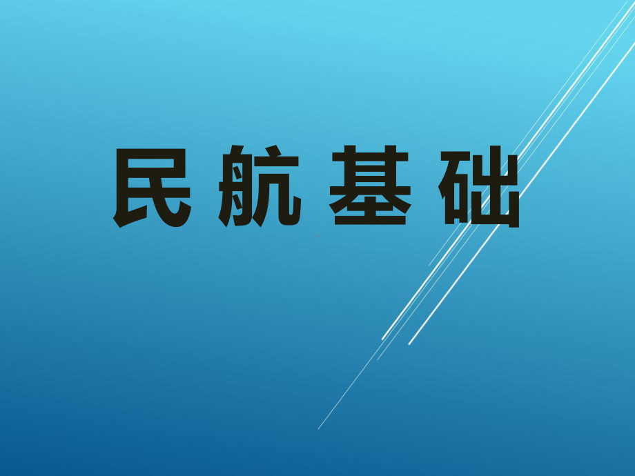 民航基础第四章课件.ppt_第1页