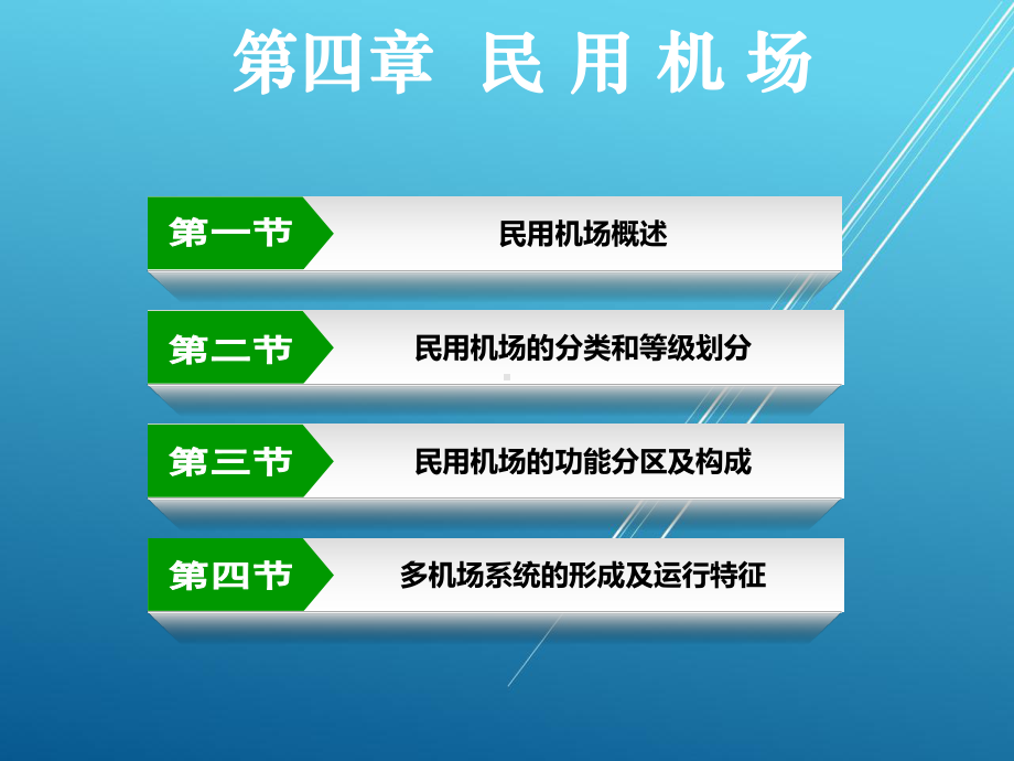 民航基础第四章课件.ppt_第2页