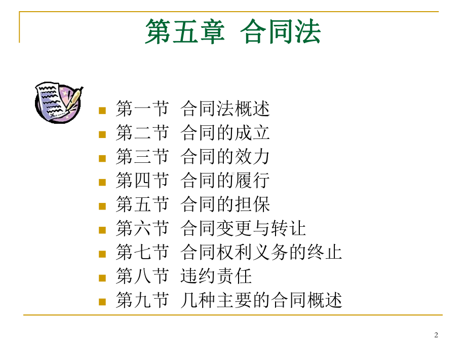 第五章合同法课件.ppt_第2页