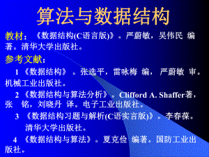 算法与数据结构严蔚敏版全部课件.ppt