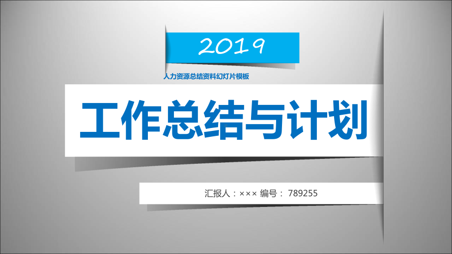 人力资源总结资料幻灯片模板课件.ppt_第1页