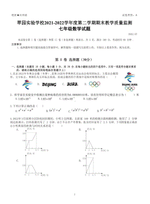 广东省深圳市罗湖区翠园实验 2021-2022学年七年级下学期期末考试数学试题.pdf