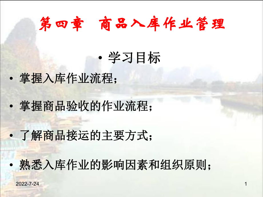 仓储4入库管理-PPT课件.ppt_第1页