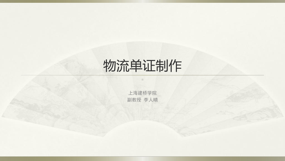 物流单证制作第一章仓储单证课件.ppt_第1页