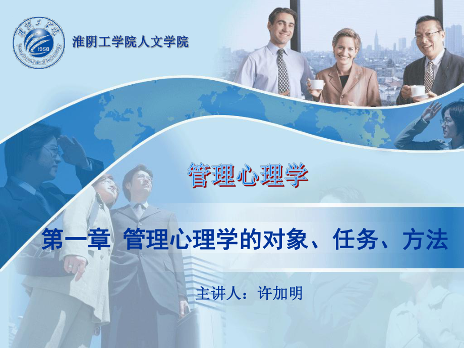 第一章-管理心理学的对象任务方法课件.ppt_第1页