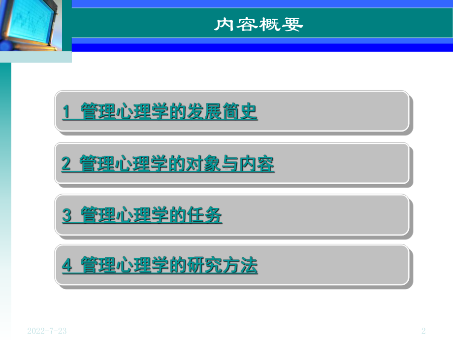 第一章-管理心理学的对象任务方法课件.ppt_第2页