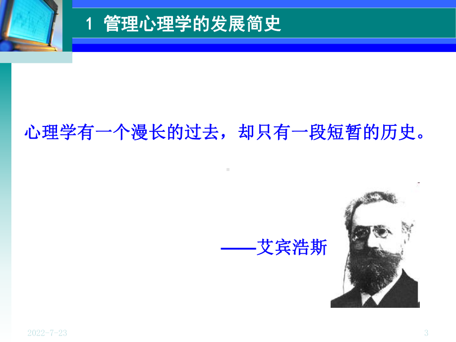 第一章-管理心理学的对象任务方法课件.ppt_第3页