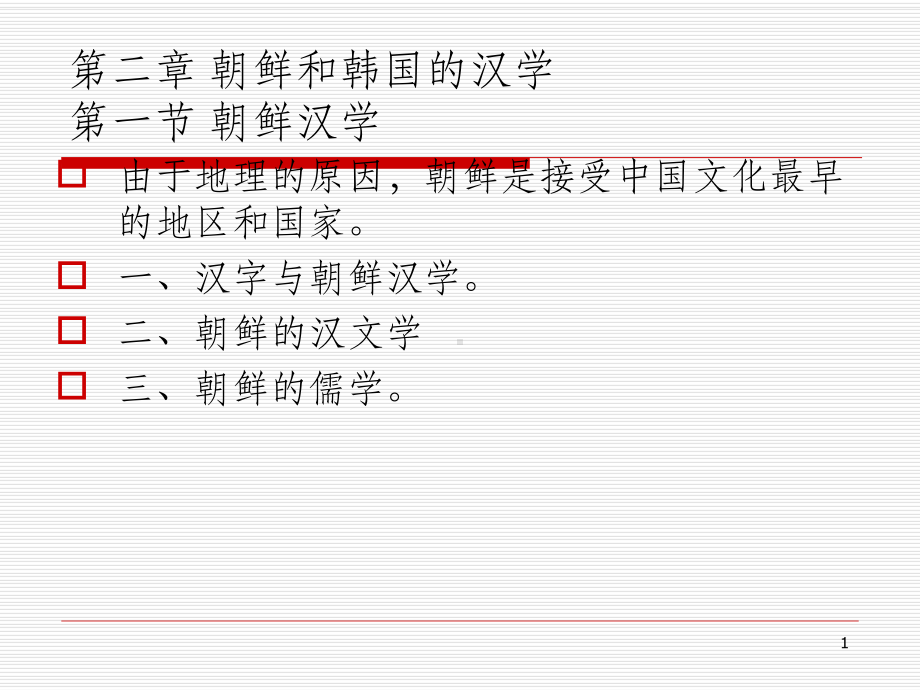 第二章-朝鲜汉学课件.ppt_第1页