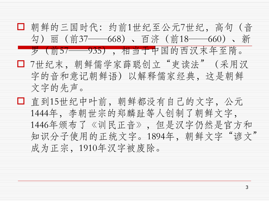 第二章-朝鲜汉学课件.ppt_第3页