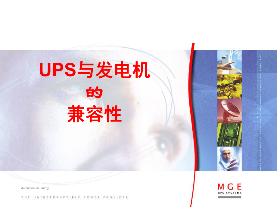 UPS与发电机的兼容性-PPT课件.ppt_第1页