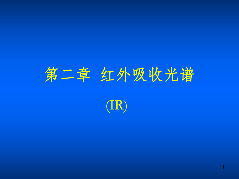 红外光谱分析课件.ppt_第1页