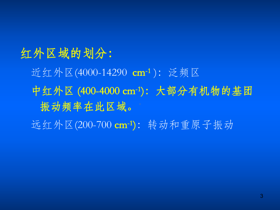 红外光谱分析课件.ppt_第3页