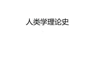 教学配套课件：人类学理论史.ppt