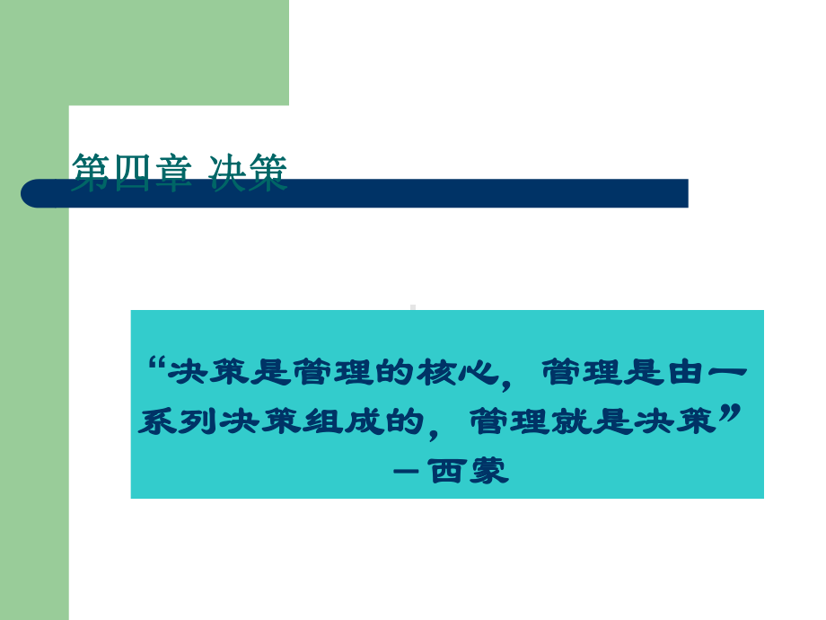 决策讲义课件(ppt-68页).ppt_第1页