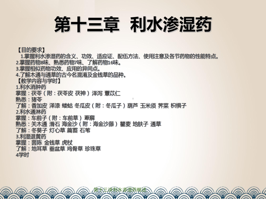 第十三讲利水渗湿药概述课件.ppt_第1页