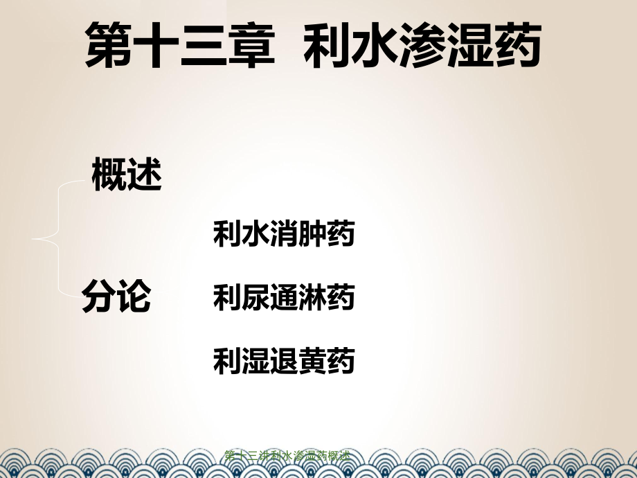 第十三讲利水渗湿药概述课件.ppt_第2页