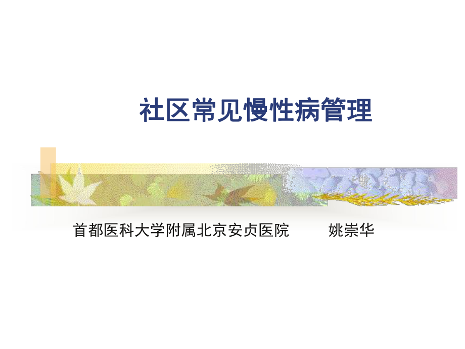 社区常见慢病管理课件.ppt_第1页