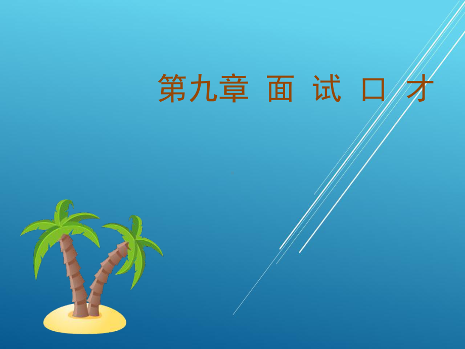 演讲与口才实用教程第九章课件.ppt_第1页