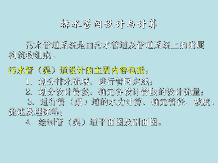 城市基础设施规划第3章-城市基础设施规划(排水部分)3.ppt_第1页