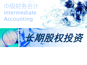 中级财务会计PPT课件06-长期股权投资.ppt