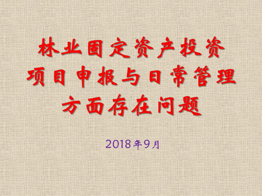 林业固定资产投资项目申报与日常管理方面存在问题课件.pptx_第1页