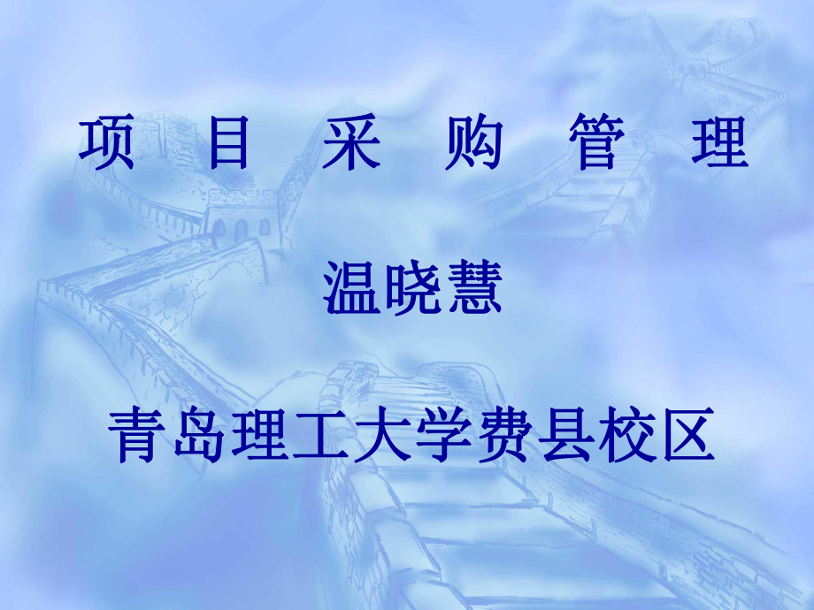 第一章-项目采购管理概述-课件.ppt_第1页