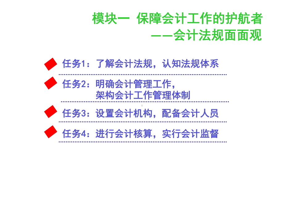 教学课件：《财经法规与会计职业道德》1.ppt_第2页