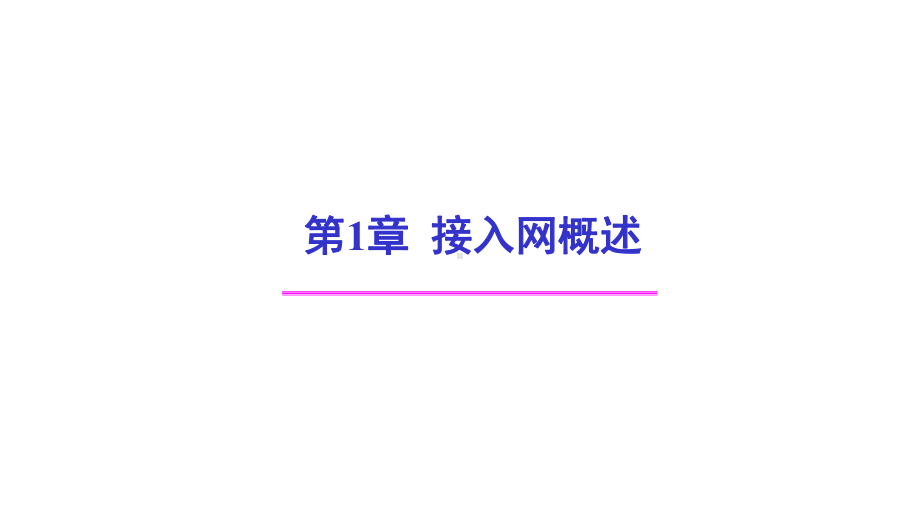 教学课件·《接入网技术.ppt_第1页