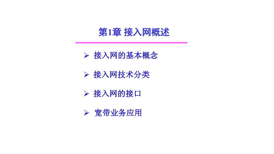 教学课件·《接入网技术.ppt_第2页