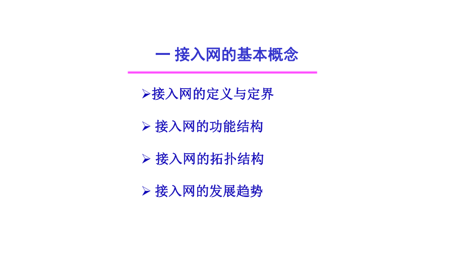 教学课件·《接入网技术.ppt_第3页