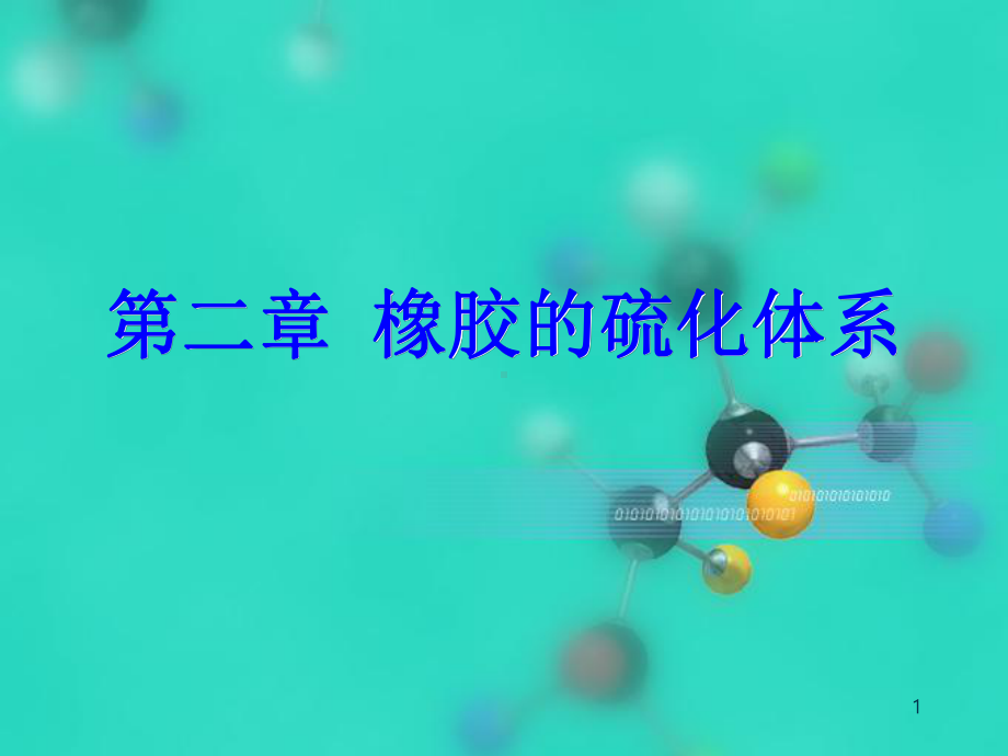 橡胶工艺学橡胶和硫化体系课件.ppt_第1页