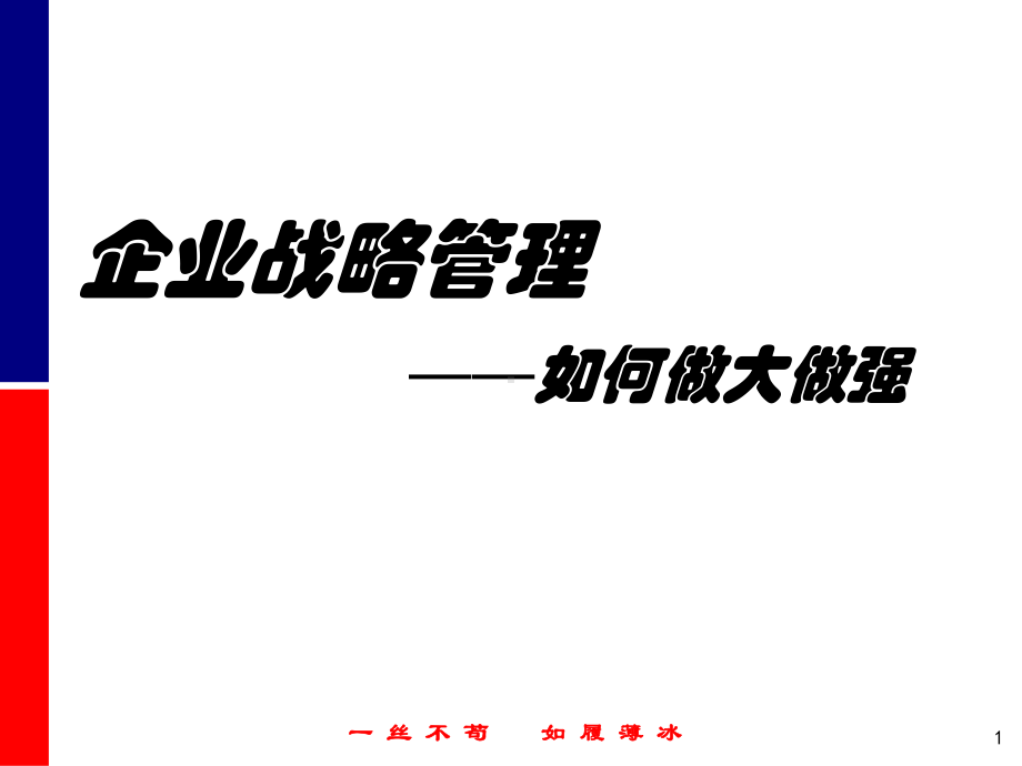 企业战略管理如何做大做强课件.ppt_第1页